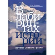 Наталья Тоотс: В лабиринтах истории. Путями Святого Грааля