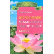 Георгий Сытин: Молодым можно жить тысячи лет. Книга 1