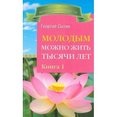 Георгий Сытин: Молодым можно жить тысячи лет. Книга 1 Георгий Сытин: Молодым можно жить тысячи лет. Книга 1
