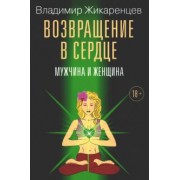 Владимир Жикаренцев: Возвращение в сердце. Мужчина и женщина
