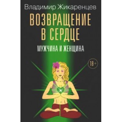 Владимир Жикаренцев: Возвращение в сердце. Мужчина и женщина Владимир Жикаренцев: Возвращение в сердце. Мужчина и женщина