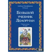 (Отила) Никифорова: Большой учебник Ленорман. Малая колода 36 карт