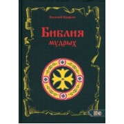 Василий Шадрин: Библия мудрых