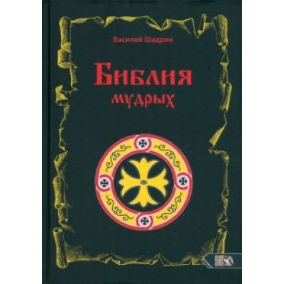 Василий Шадрин: Библия мудрых Василий Шадрин: Библия мудрых