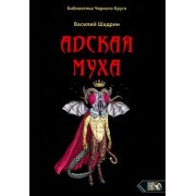 Василий Шадрин: Адская муха. Библиотека черного круга
