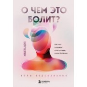 Мишель Одул: О чем это болит? Как мы создаем и исцеляем свои болезни