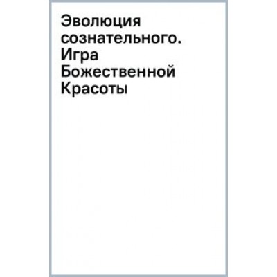 Б.Р. Свами: Эволюция сознательного. Игра Божественной Красоты Б.Р. Свами: Эволюция сознательного. Игра Божественной Красоты