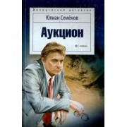 Юлиан Семенов: Аукцион