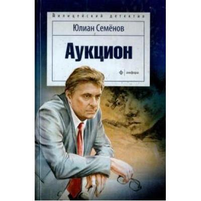 Юлиан Семенов: Аукцион Юлиан Семенов: Аукцион