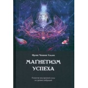 Фрэнк Хэддок: Магнетизм успеха. Развитие внутренней силы на уровне вибраций