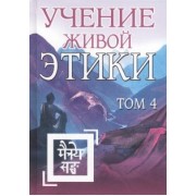 Учение Живой Этики. Том 4