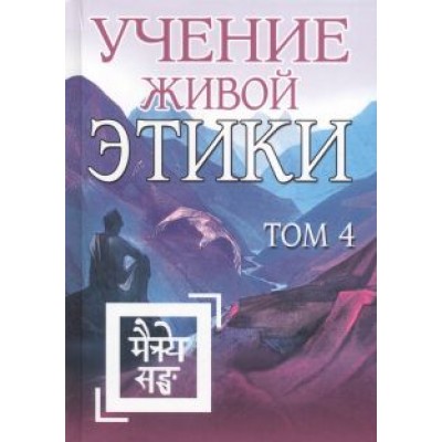 Учение Живой Этики. Том 4 Учение Живой Этики. Том 4