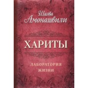 Шалва Амонашвили: Хариты. Лаборатория жизни