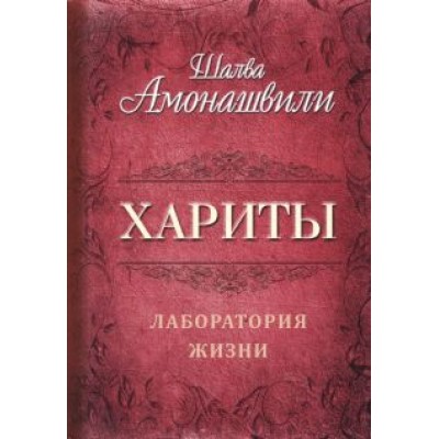 Шалва Амонашвили: Хариты. Лаборатория жизни Шалва Амонашвили: Хариты. Лаборатория жизни