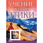 Учение Живой Этики. Том 5
