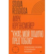 Марк Юргенсмейер: «Ужас Мой пошлю пред тобою». Религиозное насилие в глобальном масштабе