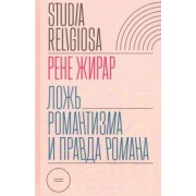 Рене Жирар: Ложь романтизма и правда романа