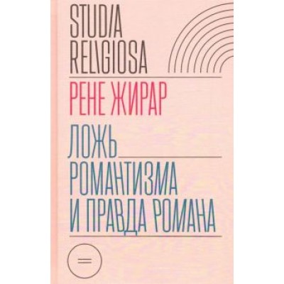 Рене Жирар: Ложь романтизма и правда романа Рене Жирар: Ложь романтизма и правда романа