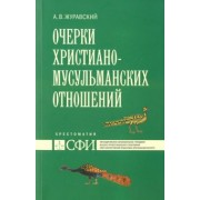 Алексей Журавский: Очерки христиано-мусульманских отношений. Хрестоматия для теологических и гуманитарных направлений