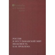 Бессмертная, Журавский, Смирнов: Россия и мусульманский мир. Инаковость как проблема