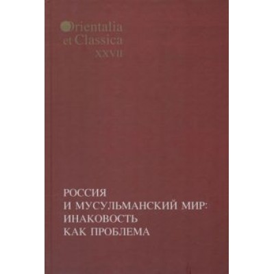 Бессмертная, Журавский, Смирнов: Россия и мусульманский мир. Инаковость как проблема Бессмертная, Журавский, Смирнов: Россия и мусульманский мир. Инаковость как проблема