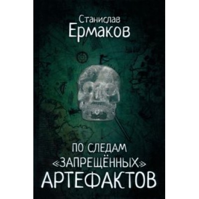 Станислав Ермаков: По следам Станислав Ермаков: По следам