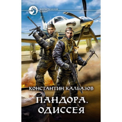Константин Калбазов: Пандора. Одиссея Константин Калбазов: Пандора. Одиссея