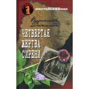 Виталий Данилин: Четвертая жертва сирени