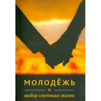 Ибрахим Амини: Молодёжь и выбор спутника жизни Ибрахим Амини: Молодёжь и выбор спутника жизни