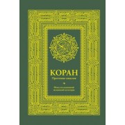 Коран. Прочтение смыслов