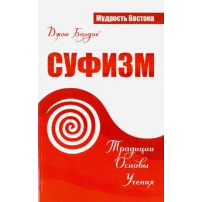 Джон Балдок: Суфизм. Традиции. Основы. Учения Джон Балдок: Суфизм. Традиции. Основы. Учения