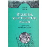 Шломо Пинес: Иудаизм, христианство, ислам. Парадигмы взаимовлияния. Избранные исследования