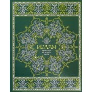 Э. Авайылдаев: Ислам. Культура, история, вера