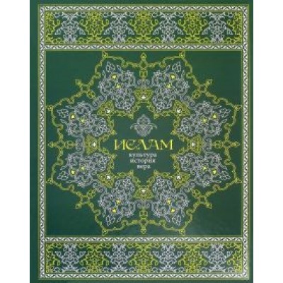 Э. Авайылдаев: Ислам. Культура, история, вера Э. Авайылдаев: Ислам. Культура, история, вера