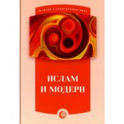 Ислам и модерн. Сборник статей
