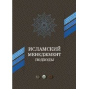 Амири, Абеди-Джафари: Исламский менеджмент. Подходы