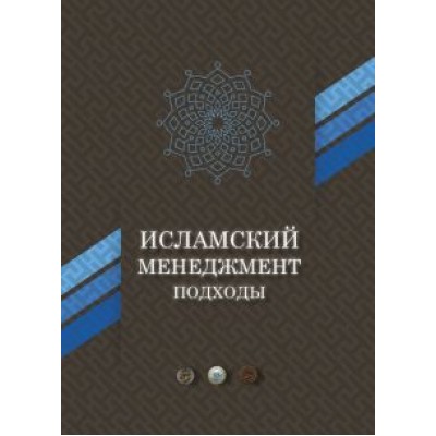 Амири, Абеди-Джафари: Исламский менеджмент. Подходы Амири, Абеди-Джафари: Исламский менеджмент. Подходы