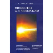 Гагаев, Гагаев: Философия А.Л. Чижевского