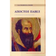 Гагаев, Гагаев: Апостол Павел