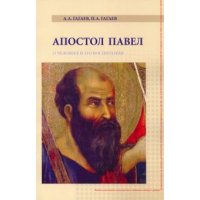 Гагаев, Гагаев: Апостол Павел Гагаев, Гагаев: Апостол Павел