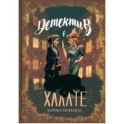 Марина Медведева: Детектив в халате