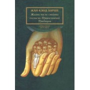 Жан-Клод Ларше: Жизнь после смерти согласно Православной Традиции