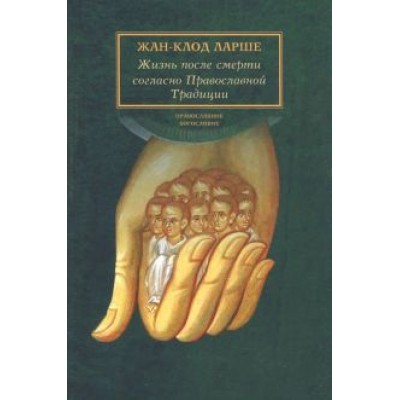 Жан-Клод Ларше: Жизнь после смерти согласно Православной Традиции Жан-Клод Ларше: Жизнь после смерти согласно Православной Традиции