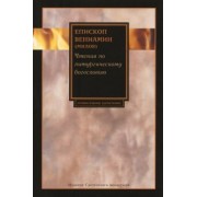 Вениамин Епископ: Чтения по литургическому богословию