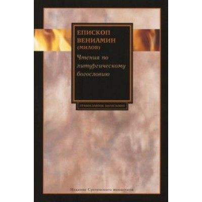 Вениамин Епископ: Чтения по литургическому богословию Вениамин Епископ: Чтения по литургическому богословию