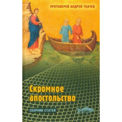 Андрей Протоиерей: Скромное апостольство. Сборник статей Андрей Протоиерей: Скромное апостольство. Сборник статей