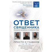 Протоиерей, Протоиерей, Священник: Ответ священника. Просто о главном. Протоиерей А. Владимиров, иерей П. Островский и другие