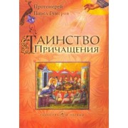 Павел Протоиерей: Таинство Причащения