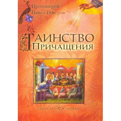 Павел Протоиерей: Таинство Причащения Павел Протоиерей: Таинство Причащения