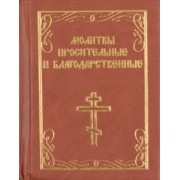 Молитвы просительные и благодарственные